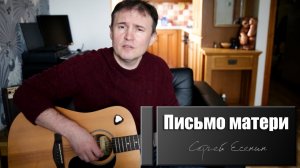 «Письмо Матери» песня на стихи Сергея Есенина.