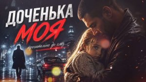ДОЧЕНЬКА МОЯ ❤️ песня отца для своей дочери | до слёз