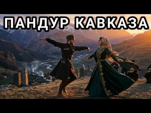 ПАНДУР КАВКАЗА 🔥 Лучшие Кавказские Песни 2026