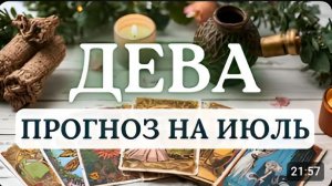 ДЕВА ВСЕ ВСТАНЕТ НА СВОИ МЕСТА ПРОГНОЗ НА ИЮЛЬ 2026