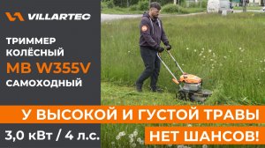 Высокая трава? Густые заросли? Самоходный колёсный триммер VILLARTEC MB W355V всё сровняет!