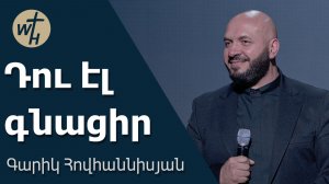 Դու էլ գնացիր / Du el gnatsir / Գարիկ Հովհաննիսյան / 04.07.202
