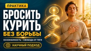 Ваш первый шаг, чтобы бросить курить | 10-минутная практика, которая научит управлять тягой