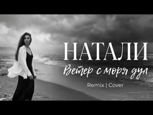 Натали - Ветер с моря дул (Remix | Cover ) DeepHouse