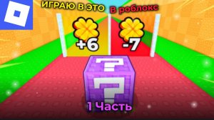 ИГРАЮ В СЧАСТЛИВЫЙ-БЛОК В РОБЛОКС