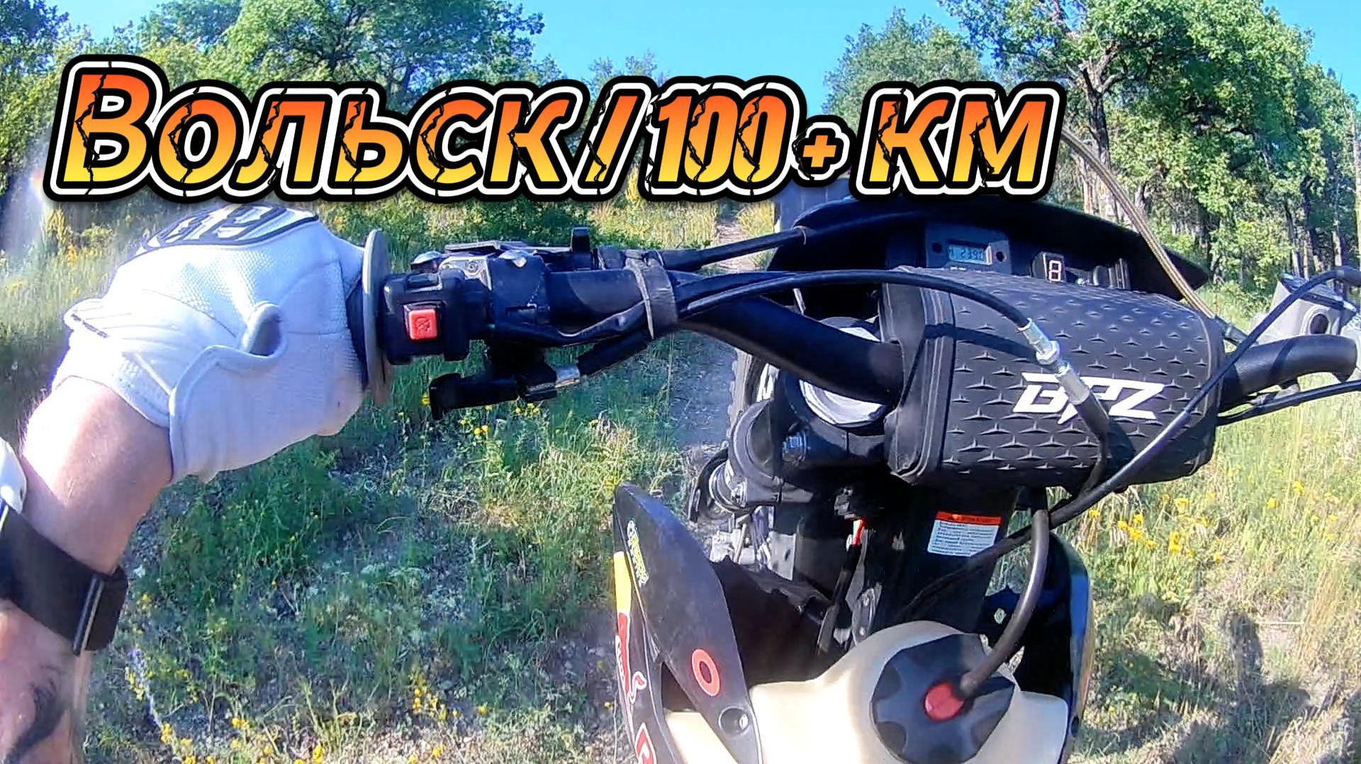 Эндуро / Прохват 100+ км / Вольск смотреть онлайн