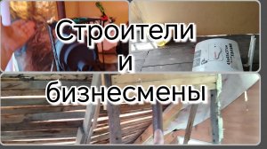 Строители и безнесмены