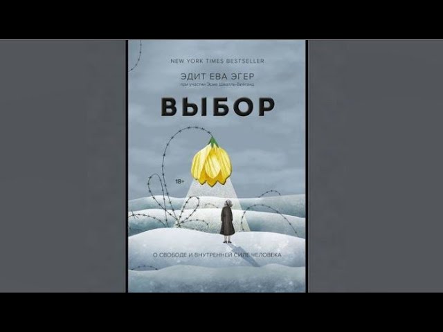 Выбор | Эдит Ева Эгер, Эсме Швалль Вейганд (аудиокнига)