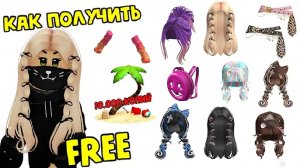 😍НОВЫЕ БЕСПЛАТНЫЕ ВЕЩИ В РОБЛОЛКС ИНВЕНТАРЬ🌴ЛЕТНИЕ ВЕЩИ