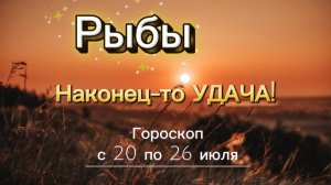РЫБЫ _ ГОРОСКОП 🚀  с 20 по 26 июля ‼️ #гадание #таро #раскладтаро