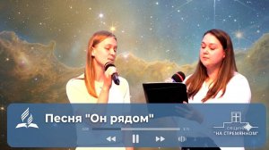 Он рядом ┃ Христианские песни ┃ Сhristian song ┃ Христианские песни Адвентисты Москвы