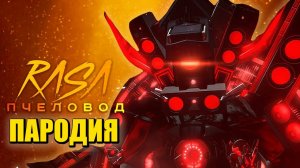 Песня Клип НОВЫЙ ТИТАН СПИКЕРМЕН! СКИБИДИ ТУАЛЕТ 79 ПОЛНАЯ СЕРИЯ! Skibidi Toilet 79 (Full) ПЧЕЛОВОД