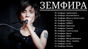 Zemfira | Земфира | ТОП ПЕСЕН  | ЛУЧШИЕ ПЕСНИ 2026 | ВСЕ ХИТЫ 2026