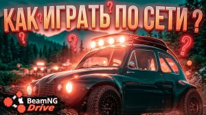 КАК ИГРАТЬ в BeamNG.Drive по СЕТИ с другом в 2026 🌐⚡
