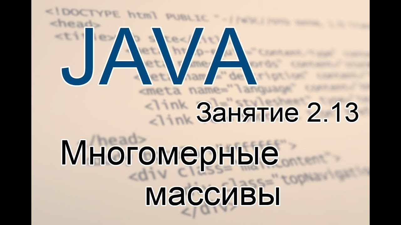 Java - Урок 13 Многомерные массивы смотреть онлайн