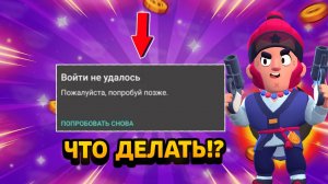 Что Делать Если не Заходит в Бравл Старс После Обновления? Как Зайти в Бравл Старс После Обновления