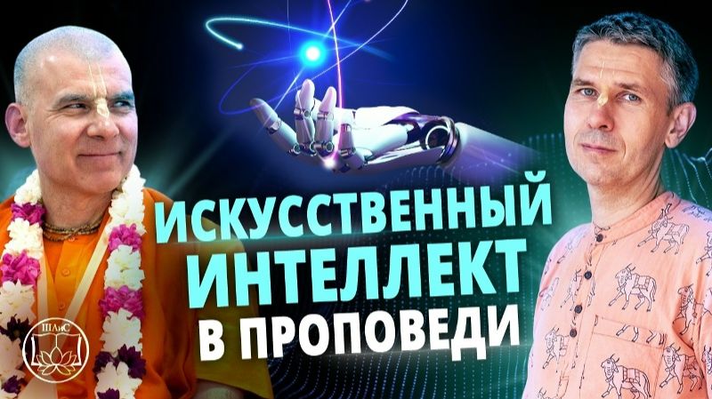 Деградация или прогресс? ИИ в духовной жизни. Интервью с Бхакти Расаяна Сагара Свами Махарадж