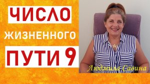 ЧИСЛО жизненного пути 9 | НУМЕРОЛОГИЯ по ДАТЕ РОЖДЕНИЯ о ВАШЕМ ПРЕДНАЗНАЧЕНИИ | ЛЮДМИЛА САВИНА