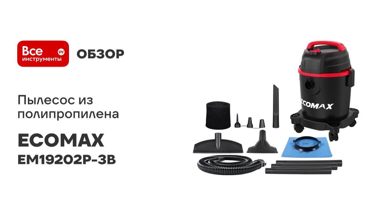 Пылесос из полипропилена 11Л ECOMAX EM19202P-3B смотреть онлайн