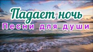Песни для души. Падает ночь.