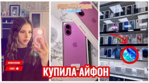 КУПИЛА 16 АЙФОН!!! Я очень рада❤️(влог)
