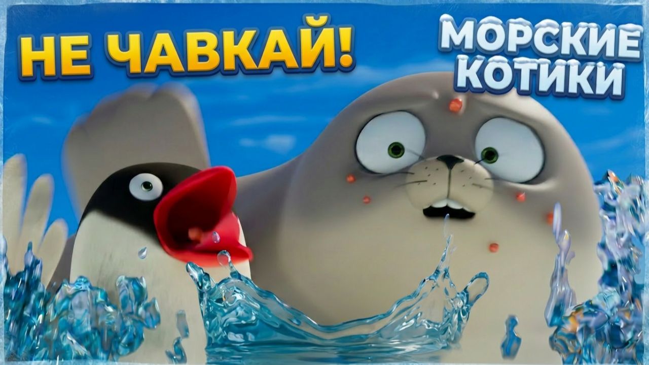 Морские Котики: Не чавкай! 🤫🍽️ Эпизод 30