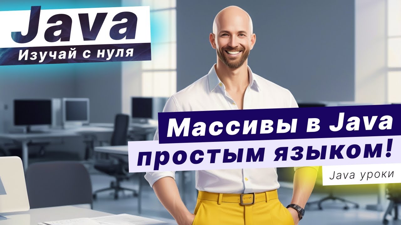 Массивы в Java ЭТО.. [простым языком] смотреть онлайн
