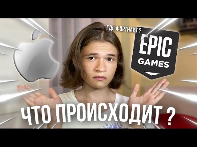 КОГДА ФОРТНАЙТ ВЕРНЁТСЯ НА iOS ? | Apple vs Epic Games - что происходит ? смотреть онлайн
