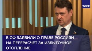 В СФ заявили о праве россиян на перерасчет за избыточное отопление