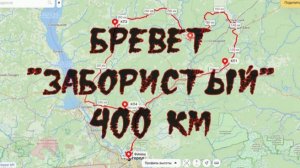 Бревет 400 км «Забористый» от Буревестника