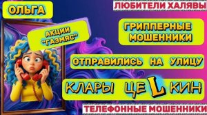 🏵️ ОЛЬГА. СМЕШНЫЕ ИСТОРИИ 😂| ТЕЛЕФОННЫЕ МОШЕННИКИ