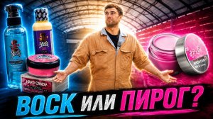 ВОСК ИЛИ ВОСКОВЫЙ ПИРОГ? КТО ПЕРЕЖИВЕТ БОЛЬШЕ МОЕК?