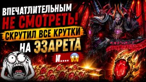 😱 Я СЛИЛ ВСЁ РАДИ ЭЗАРЕТА... И НЕ ПОВЕРИЛ СВОИМ ГЛАЗАМ! | Watcher of Realms