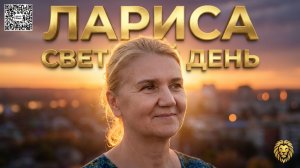Лари́са — Светлы́й день