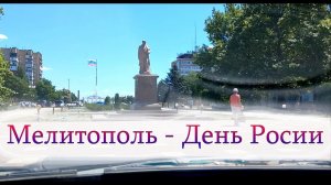 Как Мелитополь праздновал Троицу и День России?