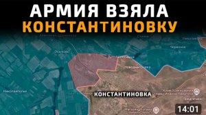Константиновка освобождена!