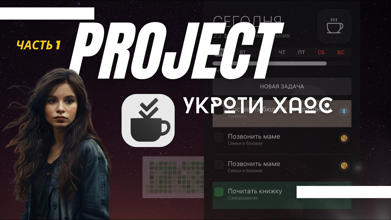Приложение Project - организуй свою жизнь! Часть 1. Онбординг смотреть онлайн