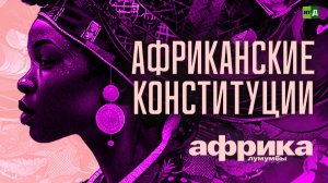 Африка Лумумбы. Африканские конституции