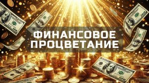 Деньги идут ко мне легко. Мощные установки на успех и богатство