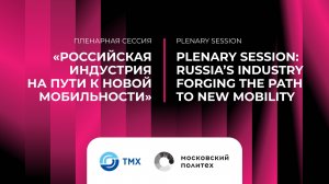 Российская индустрия на пути к новой мобильности