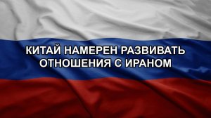Китай намерен развивать отношения с Ираном