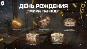 🎂Подробности о Дне Рождения Мира Танков!🎂