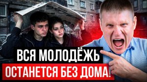 ВОТ почему новое поколение не купит себе жилье! Реально ли купить квартиру в 2026?