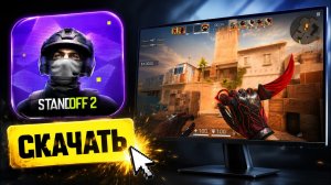КАК УСТАНОВИТЬ STANDOFF 2 НА ПК В 2026 + НАСТРОЙКИ ДЛЯ FPS 🔥