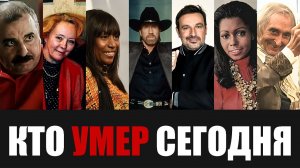 Невосполнимая Утрата... 7 Знаменитостей, Которые Скончались Сегодня...