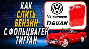 Как слить бензин с фольксваген тигуан