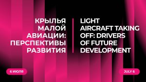 Крылья малой авиации: перспективы развития