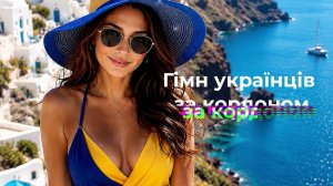 Гімн українців за кордоном - ШО ТИ, ШО ТИ  #хочуврекомендації #гумор #bandaua #українськамузика #рек