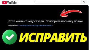 Как Исправить Ошибку YouTube Этот Контент Недоступен Повторите Попытку Позже (2026)