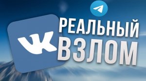 🆘Как ВЗЛОМАТЬ страницу ВКонтакте в 2026 году 🆘 ВЗЛОМ ВК на ТЕЛЕФОНЕ 🔥 НОВЫЙ СПОСОБ!